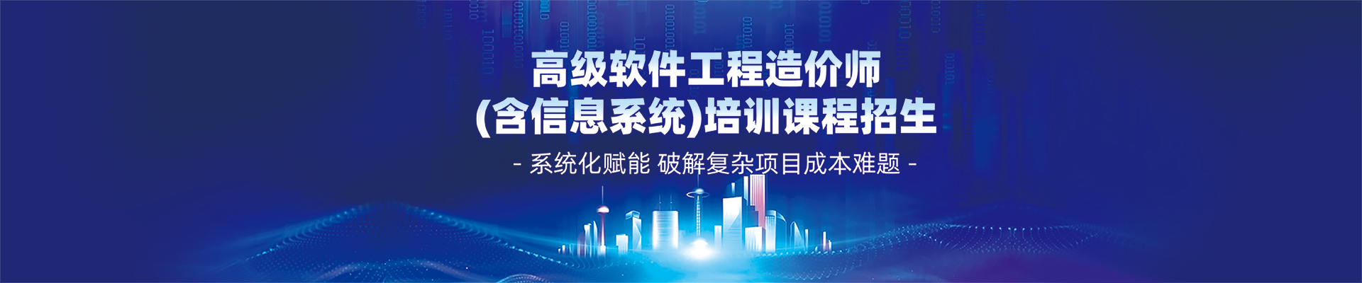 高級軟件工程造價師(含信息系統(tǒng))培訓(xùn)課程招生